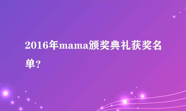 2016年mama颁奖典礼获奖名单？