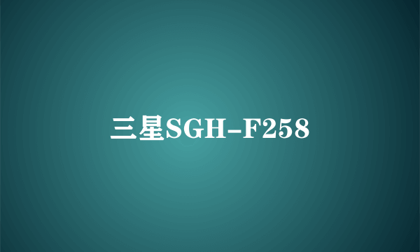 三星SGH-F258