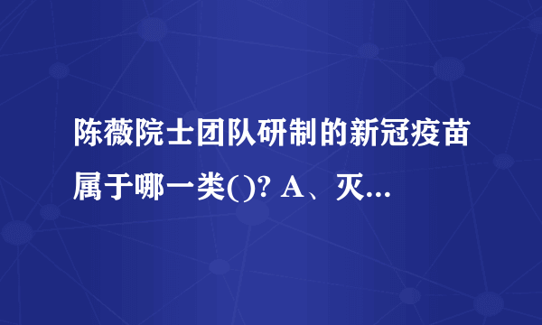 陈薇院士团队研制的新冠疫苗属于哪一类()? A、灭活疫苗 B、减毒活疫苗 C、重组蛋白疫苗 D、核酸疫苗 E、重组病毒载体疫苗 请帮忙给出正确答案和分析，谢谢！