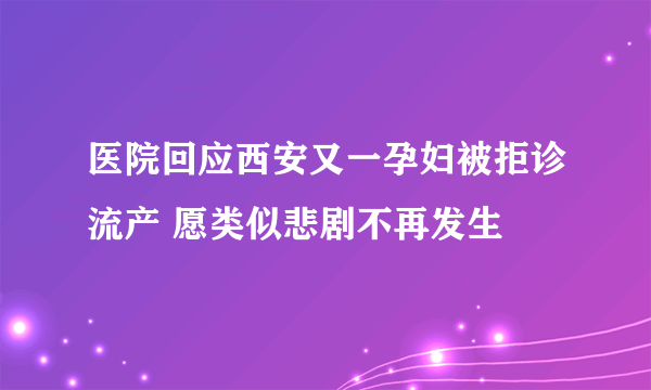 医院回应西安又一孕妇被拒诊流产 愿类似悲剧不再发生