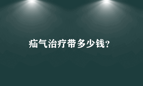 疝气治疗带多少钱？