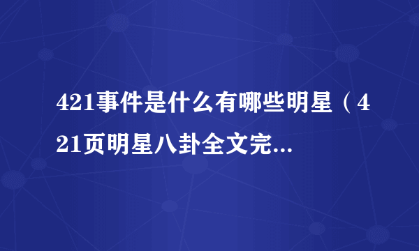 421事件是什么有哪些明星（421页明星八卦全文完整在哪看）