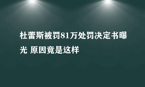 杜蕾斯被罚81万处罚决定书曝光 原因竟是这样