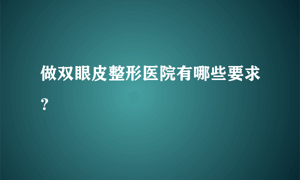 做双眼皮整形医院有哪些要求？