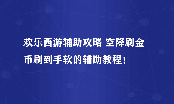 欢乐西游辅助攻略 空降刷金币刷到手软的辅助教程！