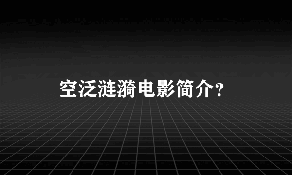 空泛涟漪电影简介？