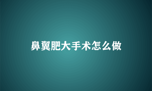 鼻翼肥大手术怎么做