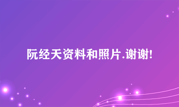 阮经天资料和照片.谢谢!