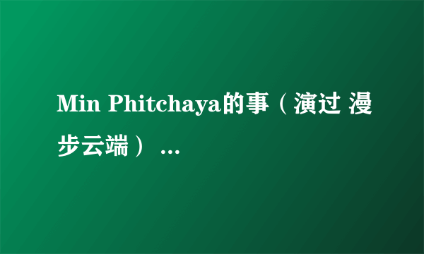 Min Phitchaya的事（演过 漫步云端） 是女主角