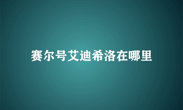 赛尔号艾迪希洛在哪里