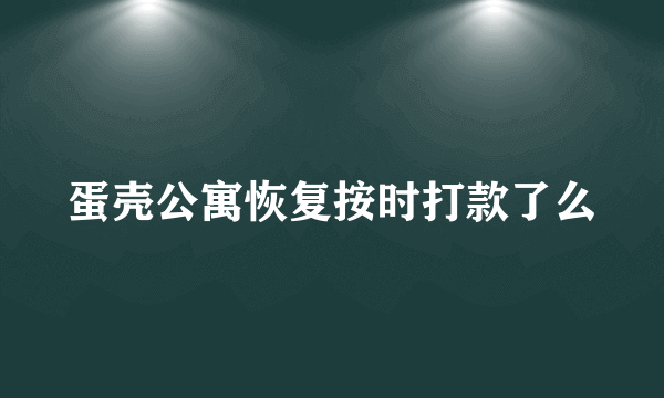 蛋壳公寓恢复按时打款了么