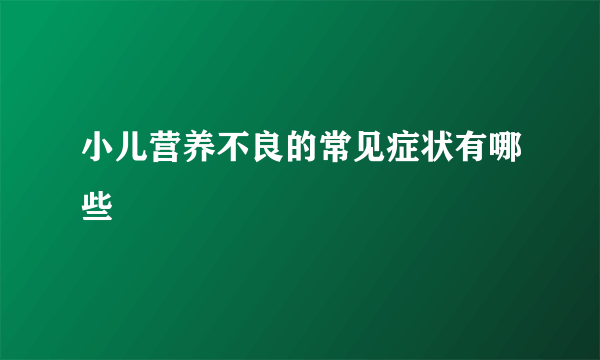 小儿营养不良的常见症状有哪些