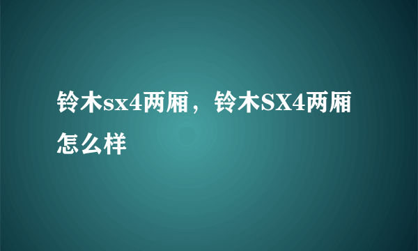 铃木sx4两厢，铃木SX4两厢怎么样