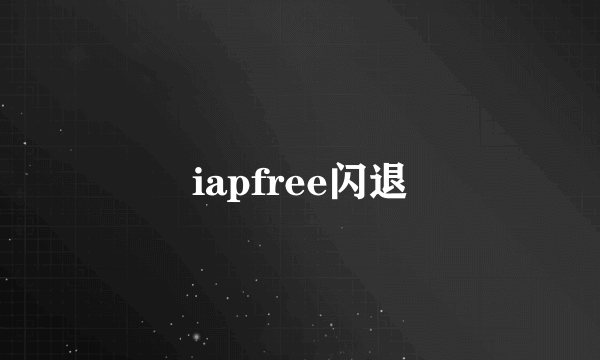 iapfree闪退