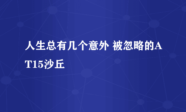 人生总有几个意外 被忽略的AT15沙丘