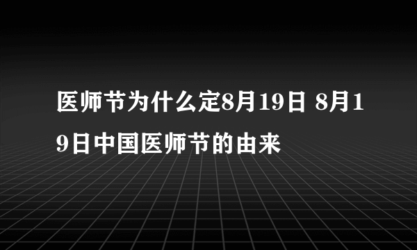 医师节为什么定8月19日 8月19日中国医师节的由来