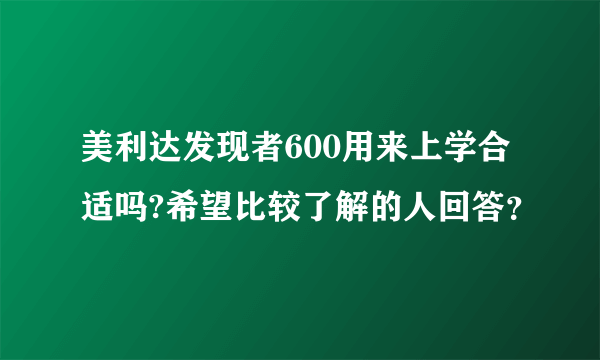 美利达发现者600用来上学合适吗?希望比较了解的人回答？