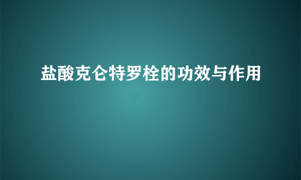 盐酸克仑特罗栓的功效与作用