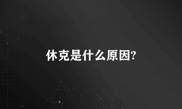 休克是什么原因?