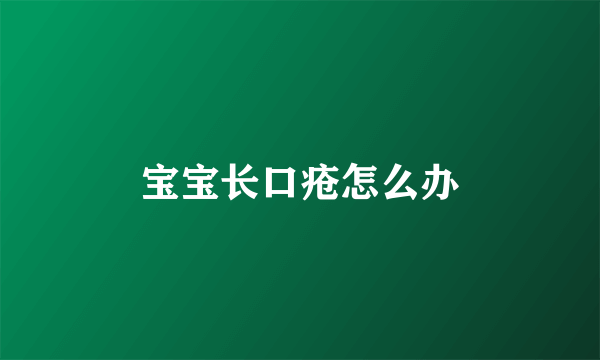 宝宝长口疮怎么办