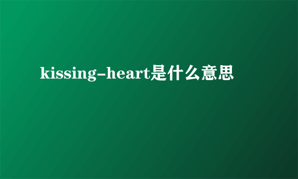 kissing-heart是什么意思