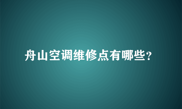 舟山空调维修点有哪些？