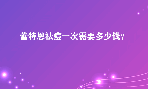 蕾特恩祛痘一次需要多少钱？