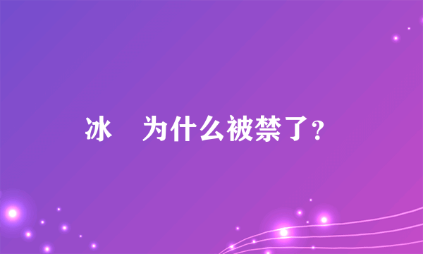 冰菓为什么被禁了？