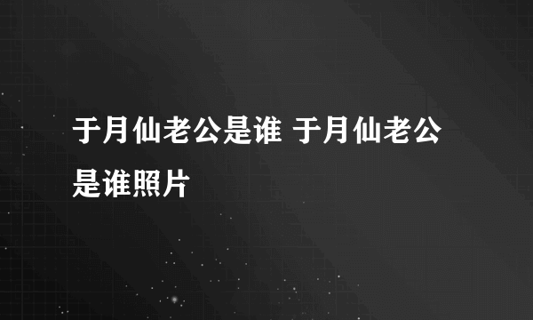 于月仙老公是谁 于月仙老公是谁照片