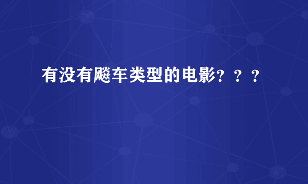 有没有飚车类型的电影？？？