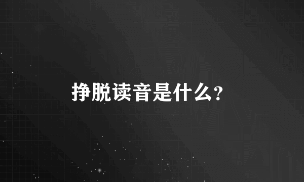 挣脱读音是什么？