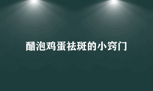 醋泡鸡蛋祛斑的小窍门