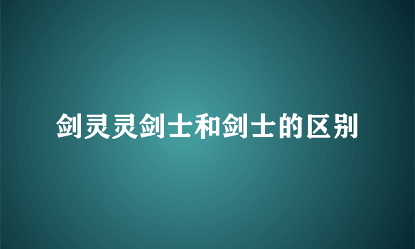 剑灵灵剑士和剑士的区别