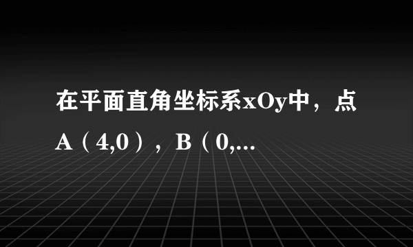 在平面直角坐标系xOy中，点A（4,0），B（0,4），C（2,0），点P（m，n）在第一象限内。