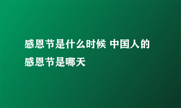 感恩节是什么时候 中国人的感恩节是哪天