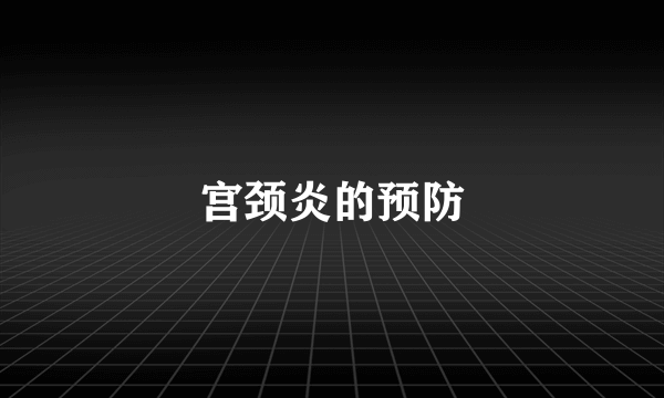 宫颈炎的预防