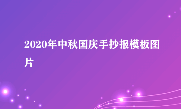 2020年中秋国庆手抄报模板图片