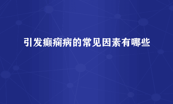 引发癫痫病的常见因素有哪些