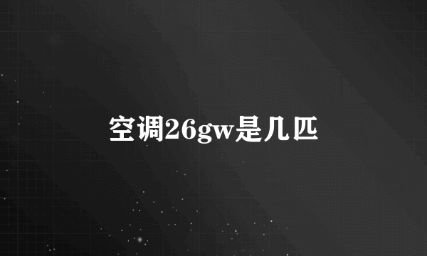 空调26gw是几匹