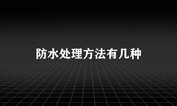 防水处理方法有几种