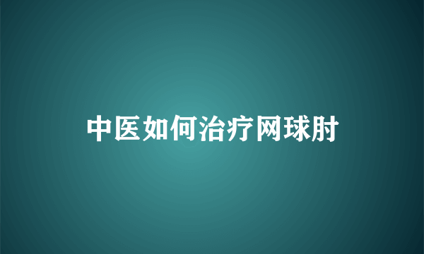 中医如何治疗网球肘