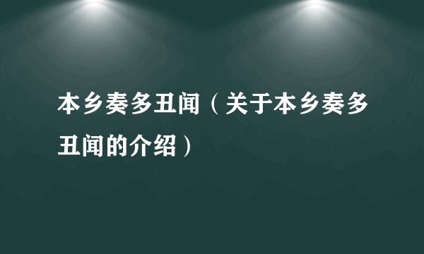 本乡奏多丑闻（关于本乡奏多丑闻的介绍）