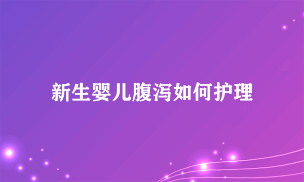 新生婴儿腹泻如何护理