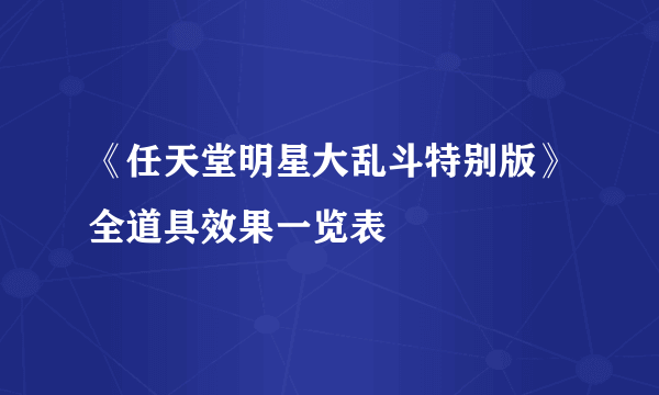 《任天堂明星大乱斗特别版》全道具效果一览表