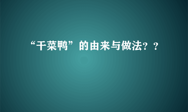 “干菜鸭”的由来与做法？？