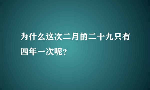 为什么这次二月的二十九只有四年一次呢？