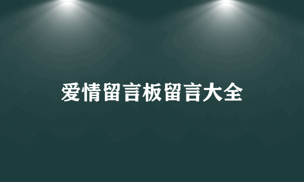 爱情留言板留言大全