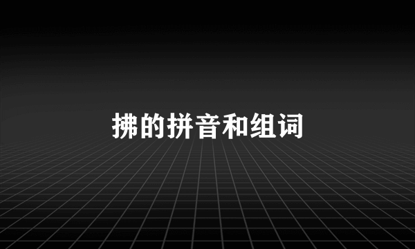 拂的拼音和组词