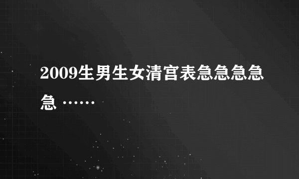 2009生男生女清宫表急急急急急 ……