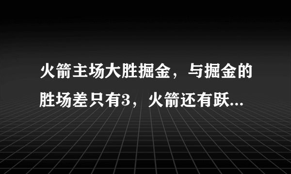 火箭主场大胜掘金，与掘金的胜场差只有3，火箭还有跃居西部第二的可能吗？